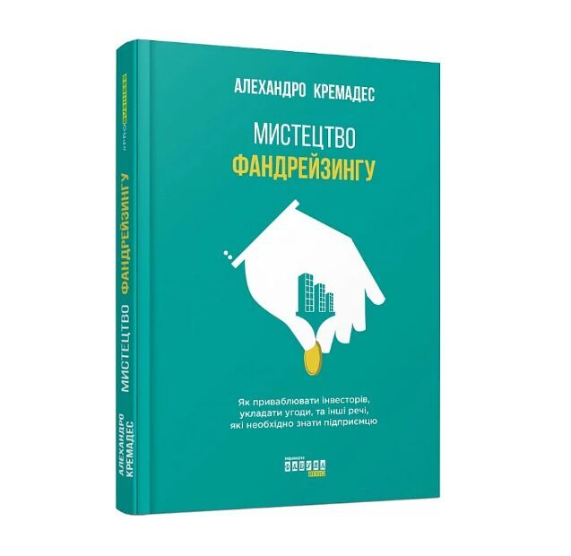 Мистецтво фандрейзингу. Кремадес Алєхандро.